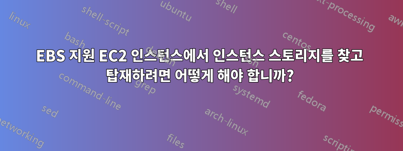 EBS 지원 EC2 인스턴스에서 인스턴스 스토리지를 찾고 탑재하려면 어떻게 해야 합니까?