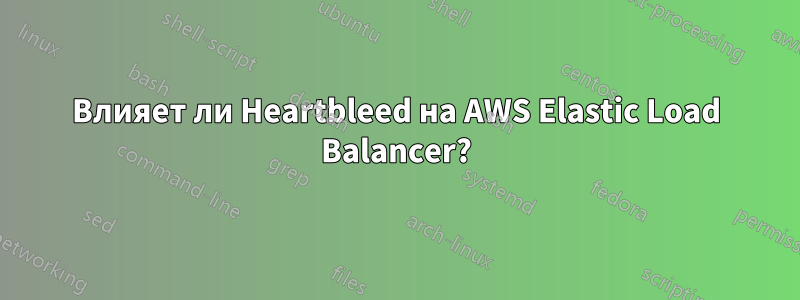 Влияет ли Heartbleed на AWS Elastic Load Balancer?