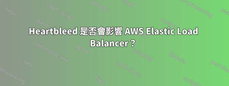 Heartbleed 是否會影響 AWS Elastic Load Balancer？