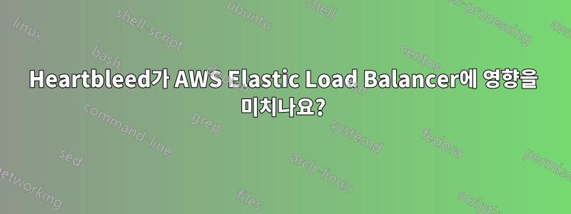 Heartbleed가 AWS Elastic Load Balancer에 영향을 미치나요?