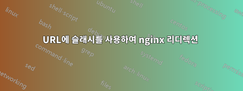 URL에 슬래시를 사용하여 nginx 리디렉션