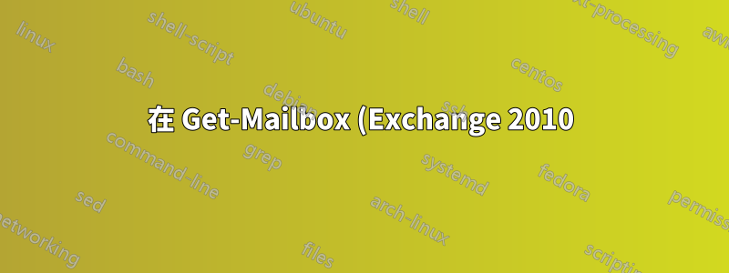 在 Get-Mailbox (Exchange 2010) 中,為什麼伺服器名稱會更改以及如何更正它?