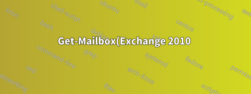 Get-Mailbox(Exchange 2010)에서 서버 이름이 변경되는 이유는 무엇이며 어떻게 수정할 수 있습니까?