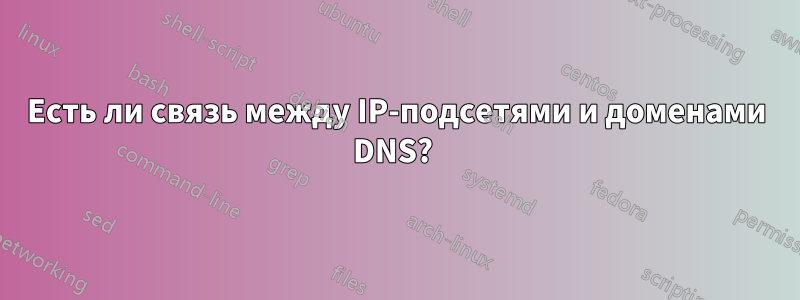 Есть ли связь между IP-подсетями и доменами DNS? 