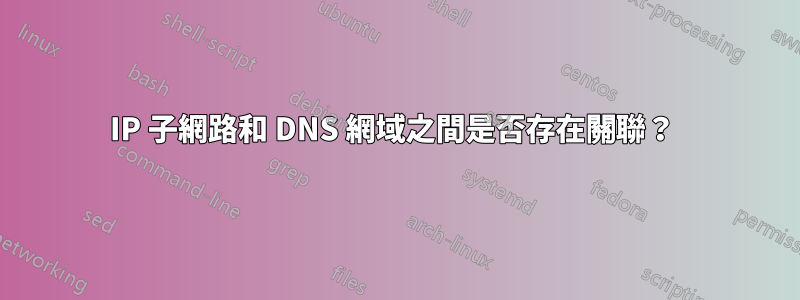 IP 子網路和 DNS 網域之間是否存在關聯？ 