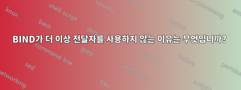 BIND가 더 이상 전달자를 사용하지 않는 이유는 무엇입니까?
