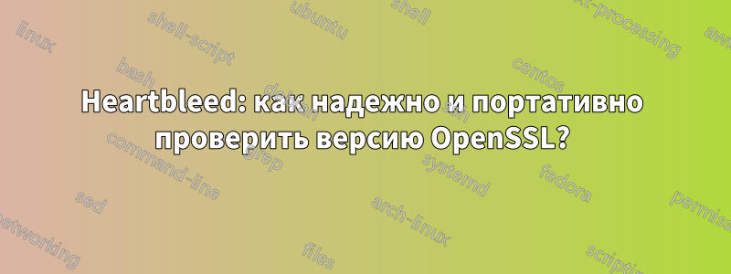 Heartbleed: как надежно и портативно проверить версию OpenSSL?