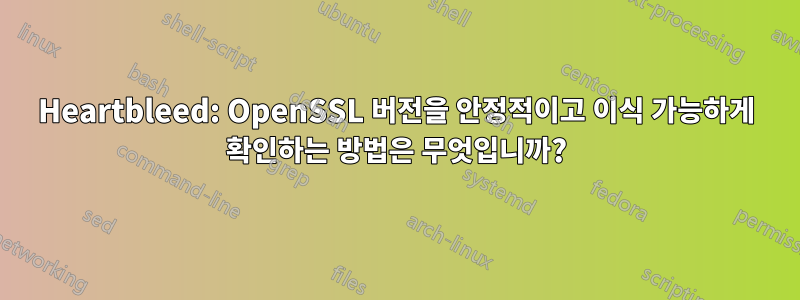 Heartbleed: OpenSSL 버전을 안정적이고 이식 가능하게 확인하는 방법은 무엇입니까?
