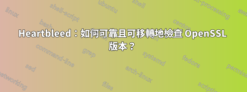 Heartbleed：如何可靠且可移轉地檢查 OpenSSL 版本？