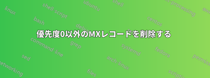 優先度0以外のMXレコードを削除する