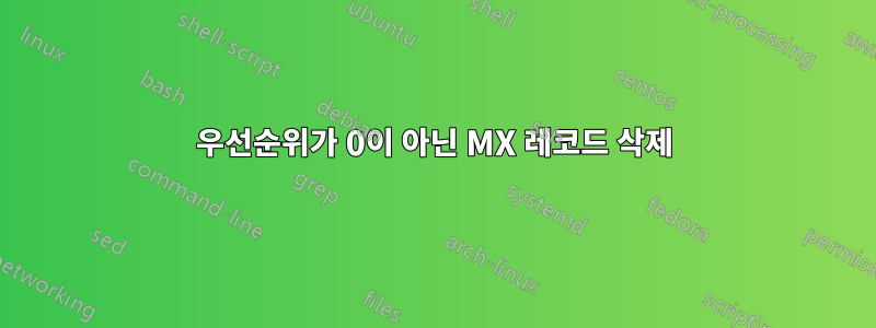 우선순위가 0이 아닌 MX 레코드 삭제