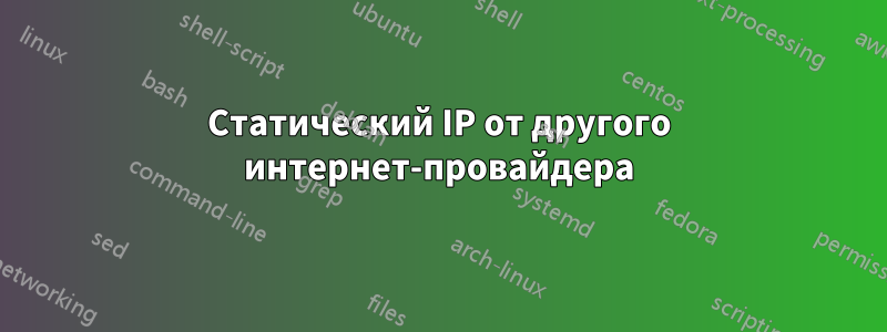 Статический IP от другого интернет-провайдера