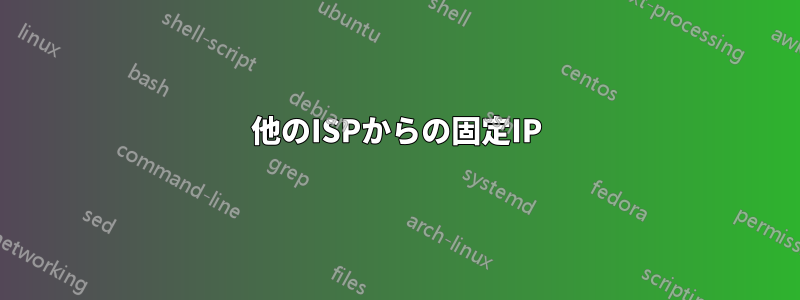他のISPからの固定IP