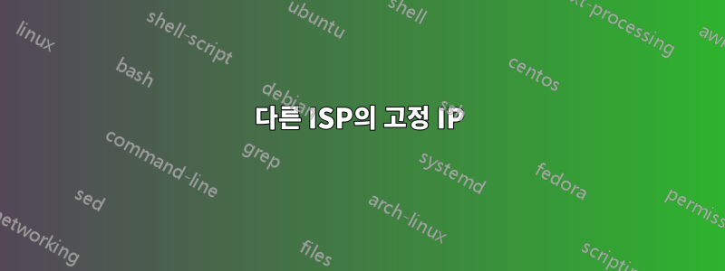 다른 ISP의 고정 IP