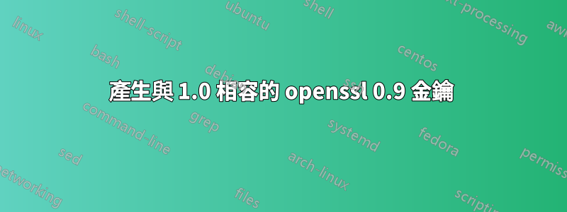 產生與 1.0 相容的 openssl 0.9 金鑰
