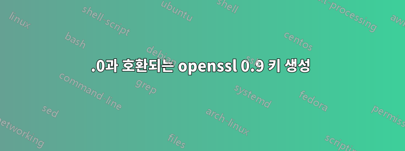 1.0과 호환되는 openssl 0.9 키 생성