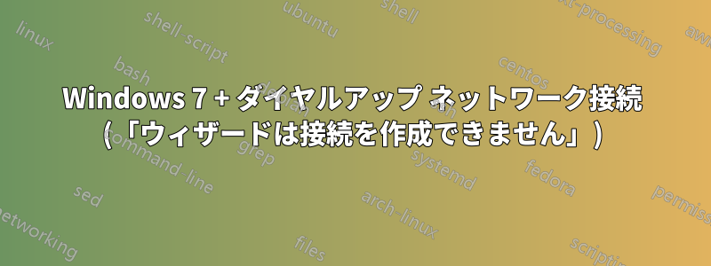 Windows 7 + ダイヤルアップ ネットワーク接続 (「ウィザードは接続を作成できません」)