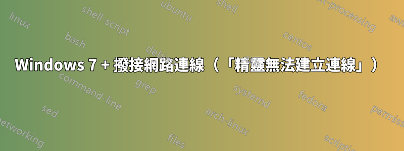 Windows 7 + 撥接網路連線（「精靈無法建立連線」）
