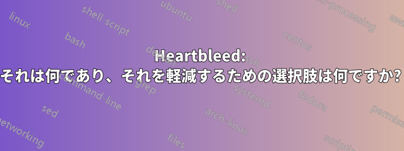 Heartbleed: それは何であり、それを軽減するための選択肢は何ですか?