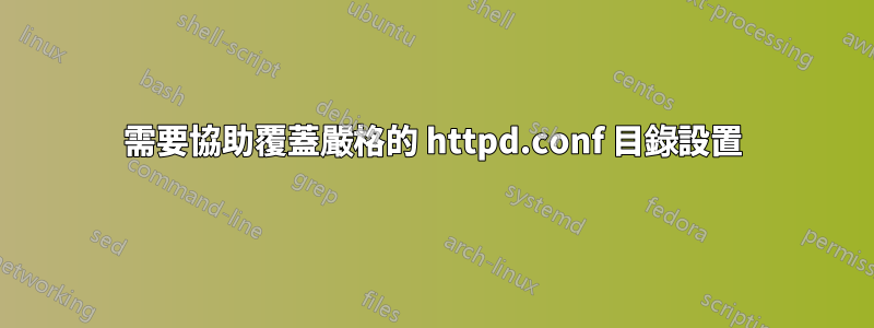 需要協助覆蓋嚴格的 httpd.conf 目錄設置