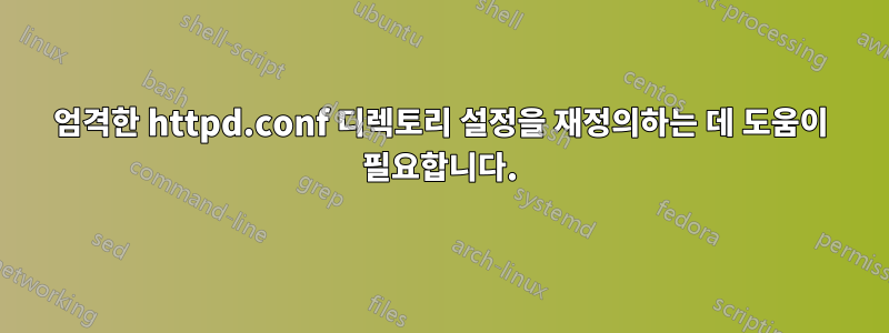 엄격한 httpd.conf 디렉토리 설정을 재정의하는 데 도움이 필요합니다.