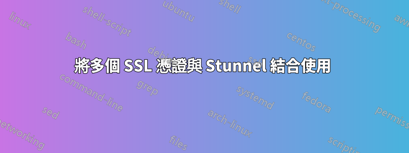 將多個 SSL 憑證與 Stunnel 結合使用