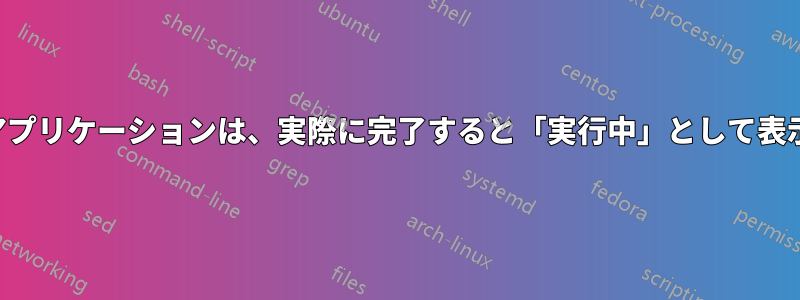 コンソールアプリケーションは、実際に完了すると「実行中」として表示されます。