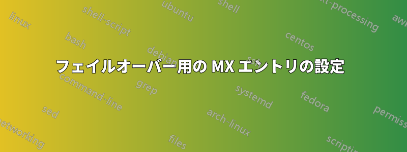 フェイルオーバー用の MX エントリの設定 