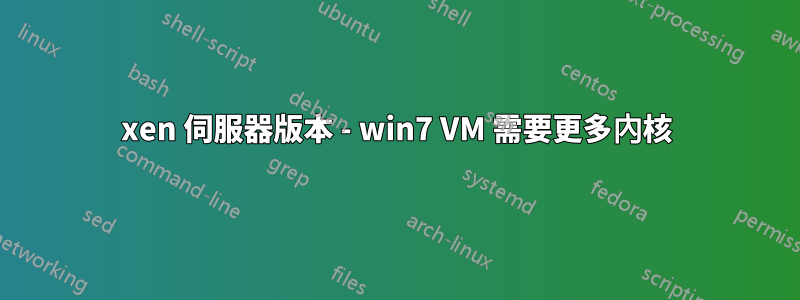 xen 伺服器版本 - win7 VM 需要更多內核