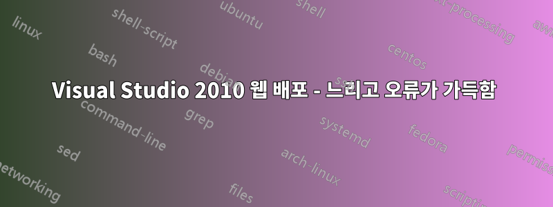 Visual Studio 2010 웹 배포 - 느리고 오류가 가득함