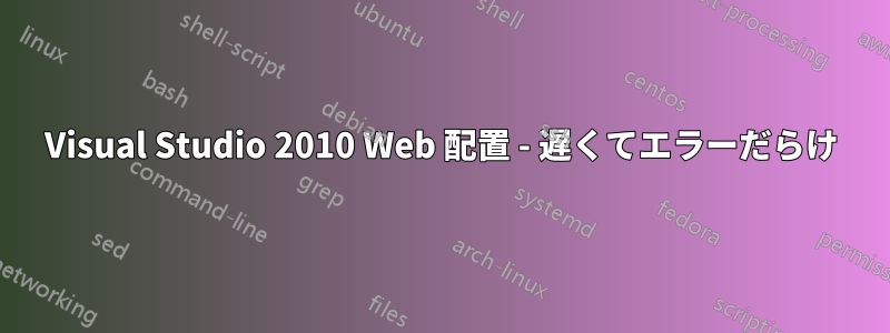 Visual Studio 2010 Web 配置 - 遅くてエラーだらけ