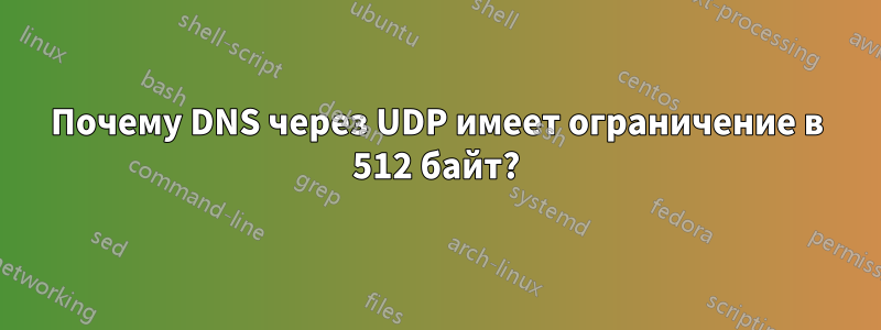 Почему DNS через UDP имеет ограничение в 512 байт?
