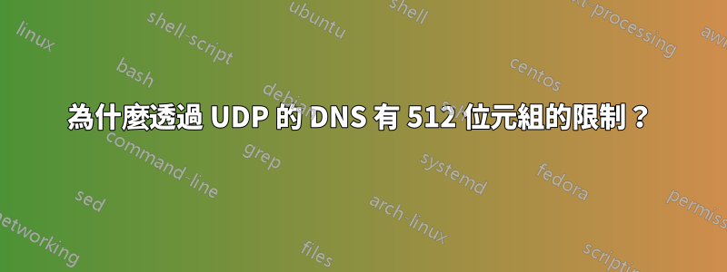 為什麼透過 UDP 的 DNS 有 512 位元組的限制？