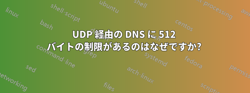 UDP 経由の DNS に 512 バイトの制限があるのはなぜですか?