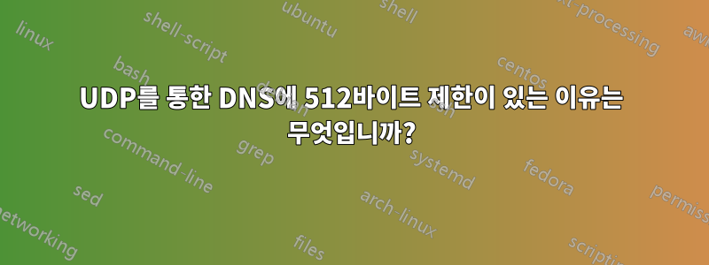 UDP를 통한 DNS에 512바이트 제한이 있는 이유는 무엇입니까?