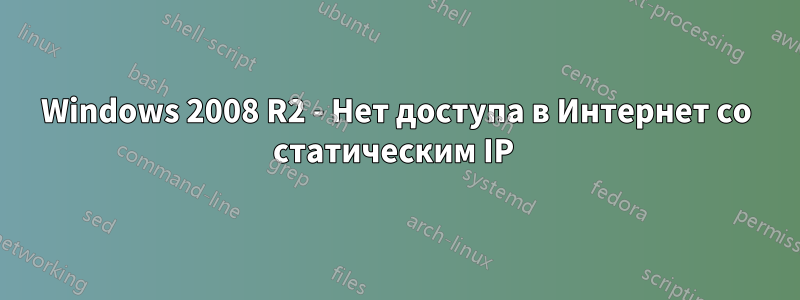Windows 2008 R2 - Нет доступа в Интернет со статическим IP 