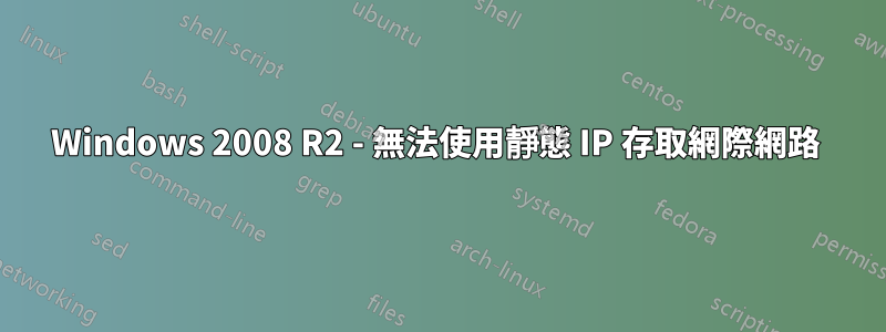 Windows 2008 R2 - 無法使用靜態 IP 存取網際網路 