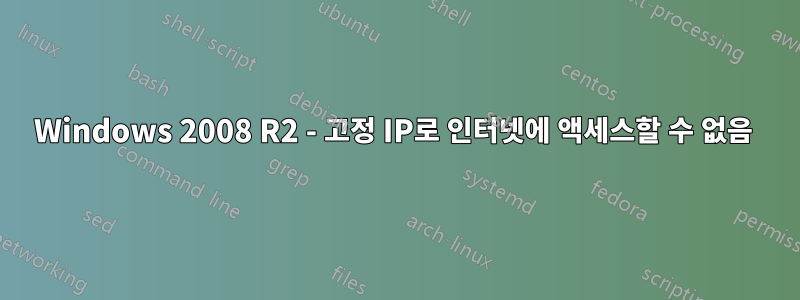 Windows 2008 R2 - 고정 IP로 인터넷에 액세스할 수 없음 