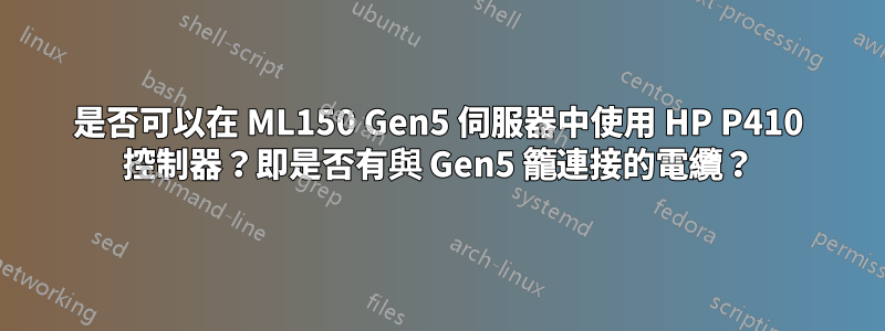 是否可以在 ML150 Gen5 伺服器中使用 HP P410 控制器？即是否有與 Gen5 籠連接的電纜？