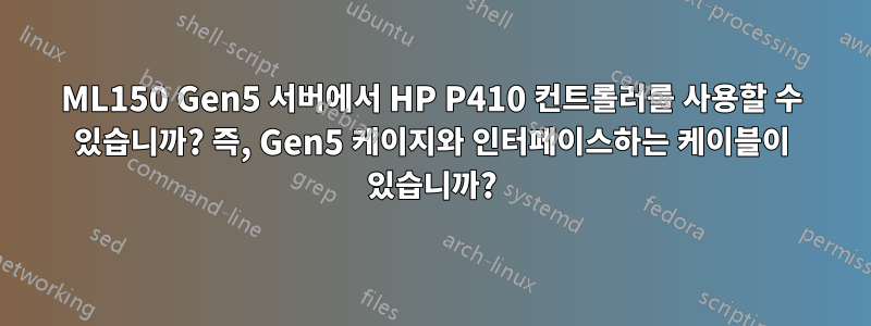 ML150 Gen5 서버에서 HP P410 컨트롤러를 사용할 수 있습니까? 즉, Gen5 케이지와 인터페이스하는 케이블이 있습니까?