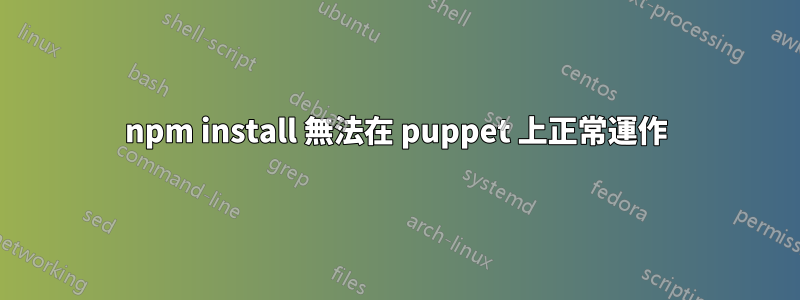 npm install 無法在 puppet 上正常運作