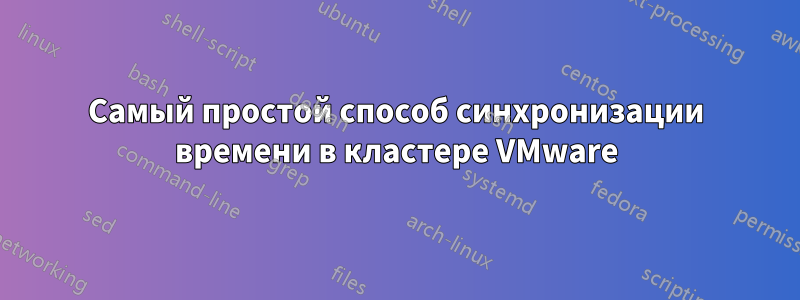 Самый простой способ синхронизации времени в кластере VMware