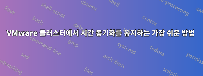 VMware 클러스터에서 시간 동기화를 유지하는 가장 쉬운 방법