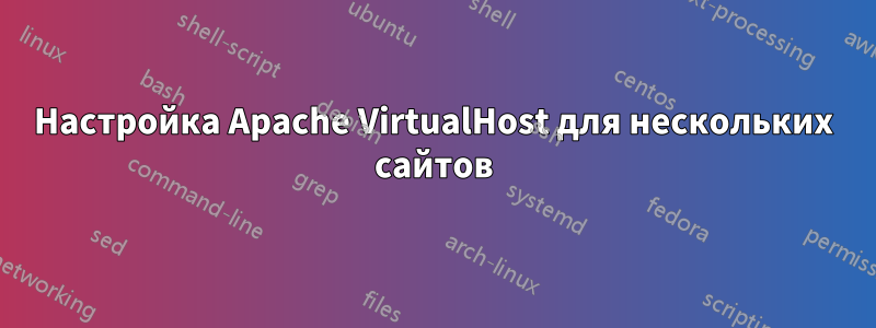 Настройка Apache VirtualHost для нескольких сайтов