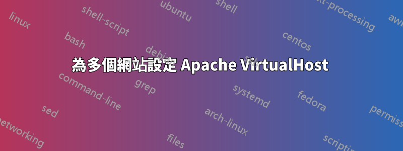 為多個網站設定 Apache VirtualHost