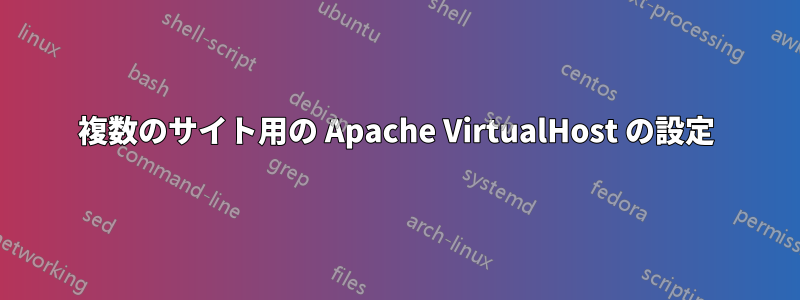 複数のサイト用の Apache VirtualHost の設定