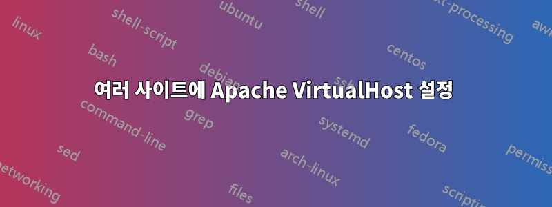 여러 사이트에 Apache VirtualHost 설정