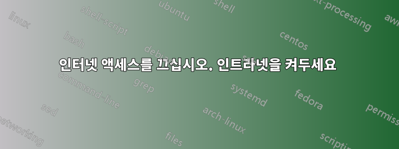 인터넷 액세스를 끄십시오. 인트라넷을 켜두세요