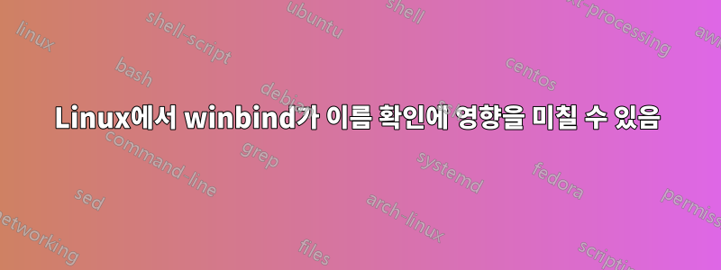 Linux에서 winbind가 이름 확인에 영향을 미칠 수 있음