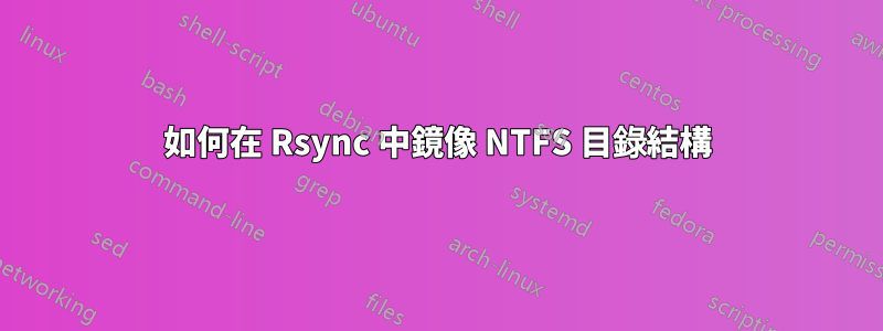 如何在 Rsync 中鏡像 NTFS 目錄結構